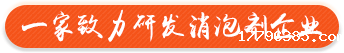 一家致力研发消泡剂企业