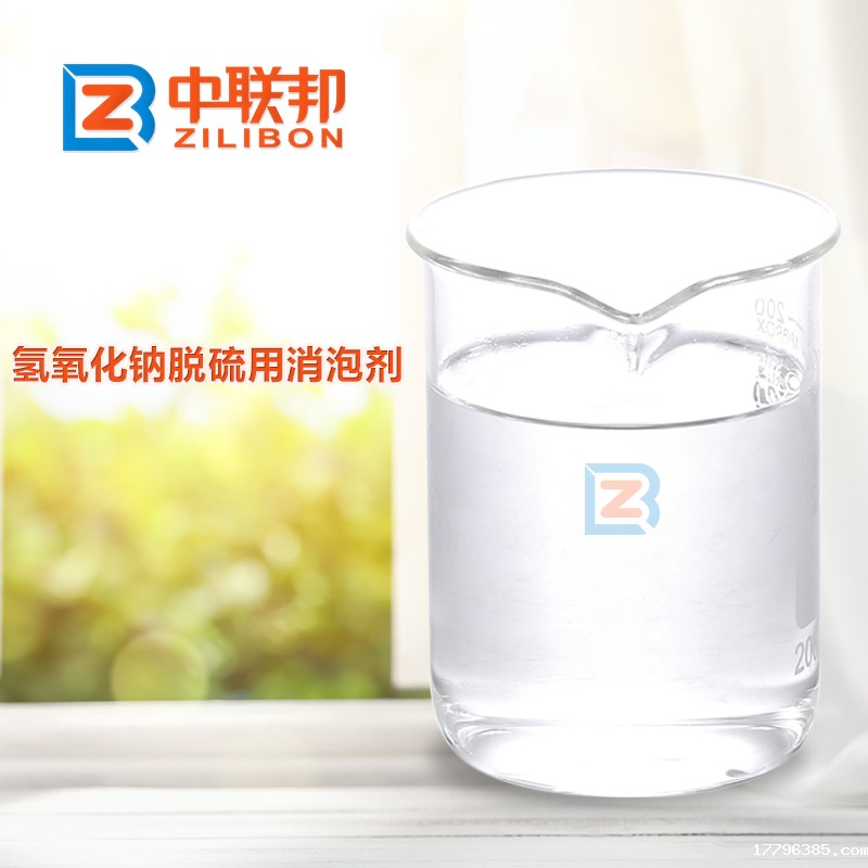 氢氧化钠脱硫用消泡剂